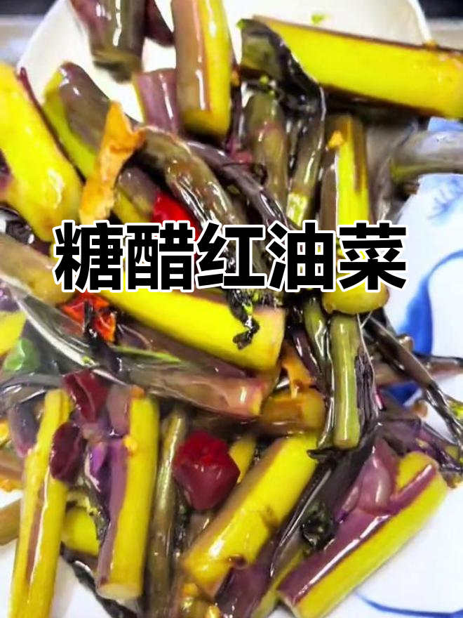 糖醋红油菜的正确做法,冬季必试