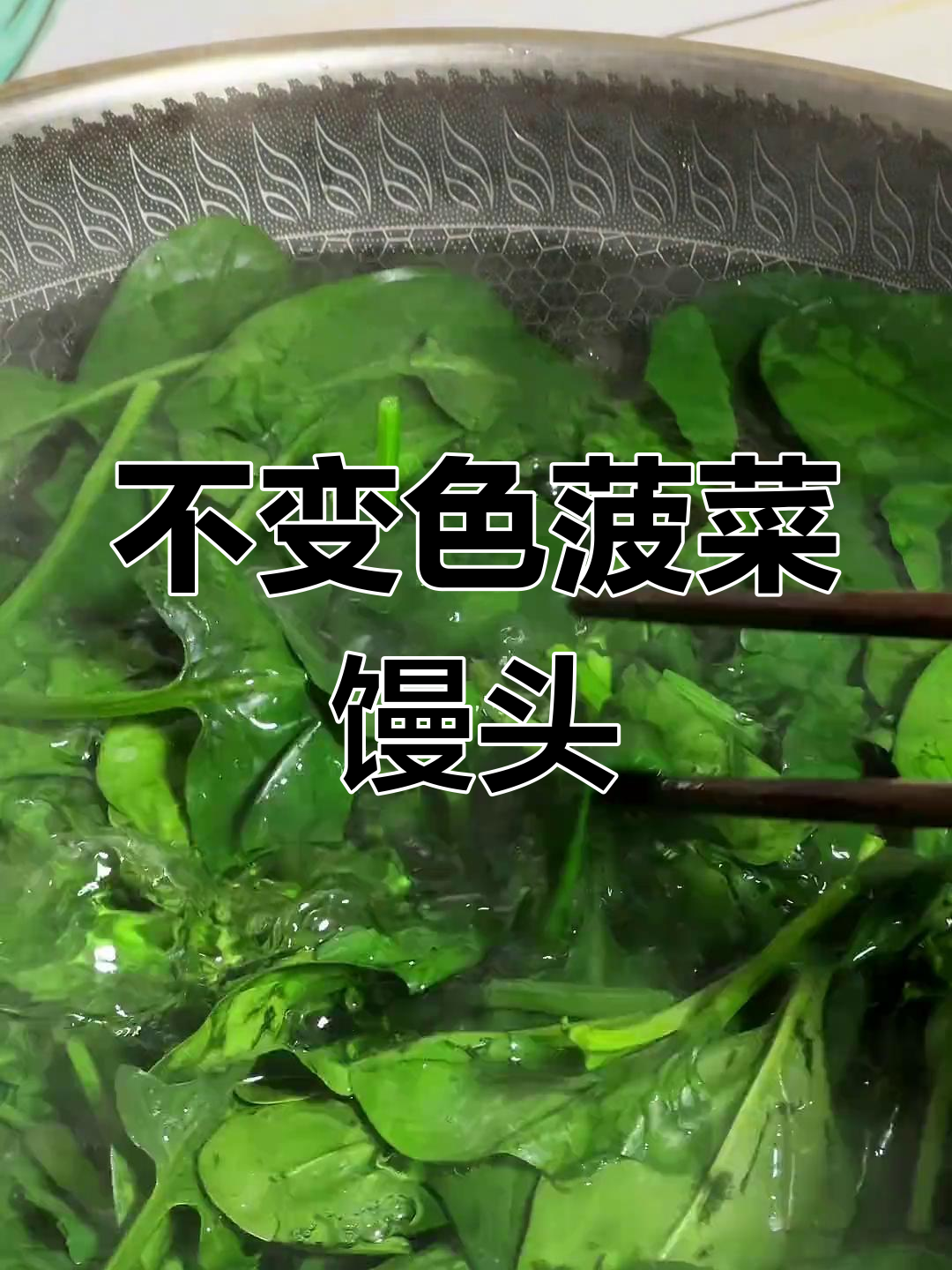菠菜馒头蒸出清香松软,颜色不变秘诀大揭秘