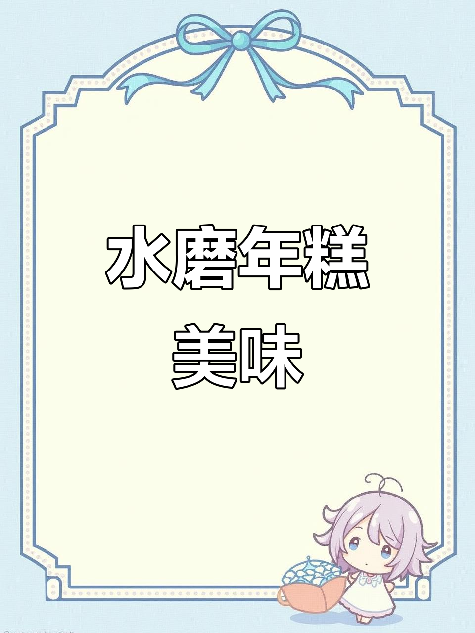 新鲜水磨年糕,口感超赞!