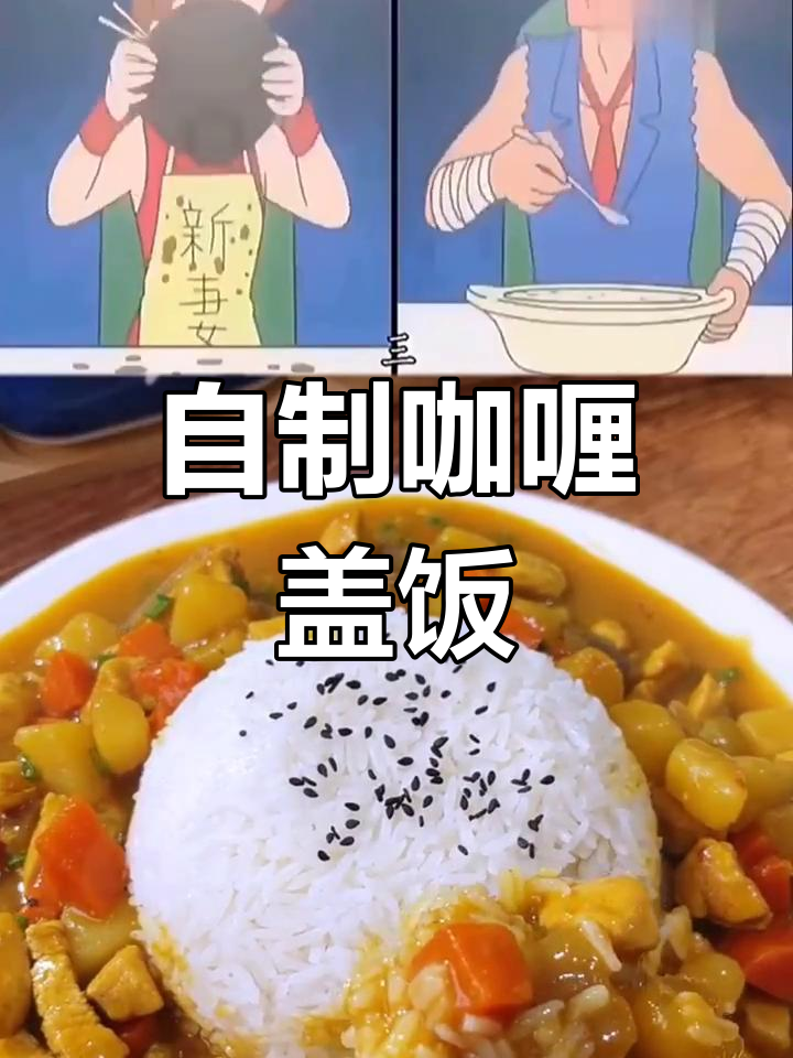咖喱鸡肉盖饭,香浓入味,拌饭吃简直停不下来!