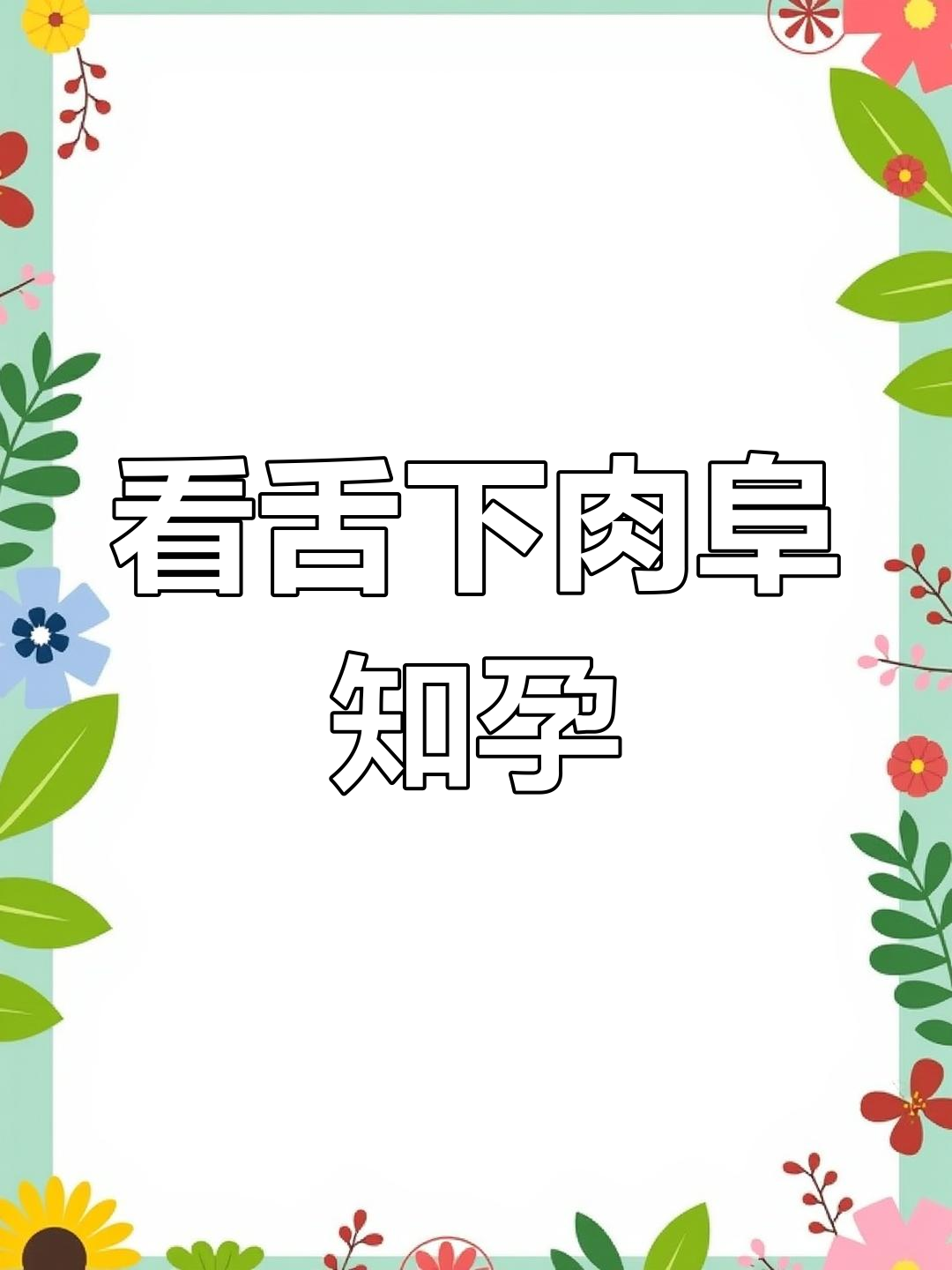 母牛怀孕的舌下信号