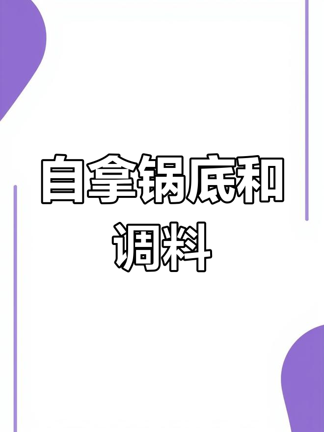沈阳四家涮串店,锅底汤料自选,小狗肠免费吃