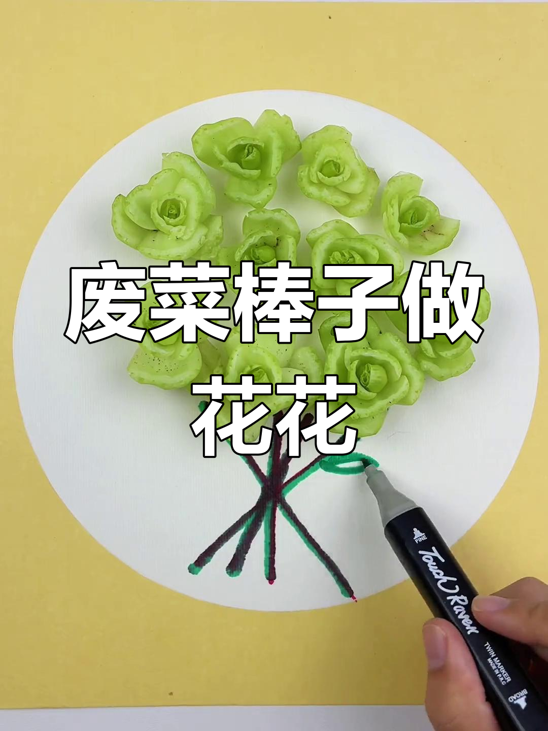 妈妈做饭剩的青菜棒子变花,创意手工超有趣