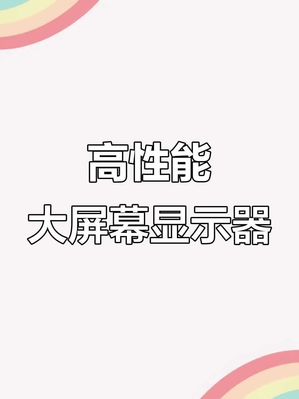 超大尺寸显示器,34英寸带鱼屏+IPS面板,性价比超高