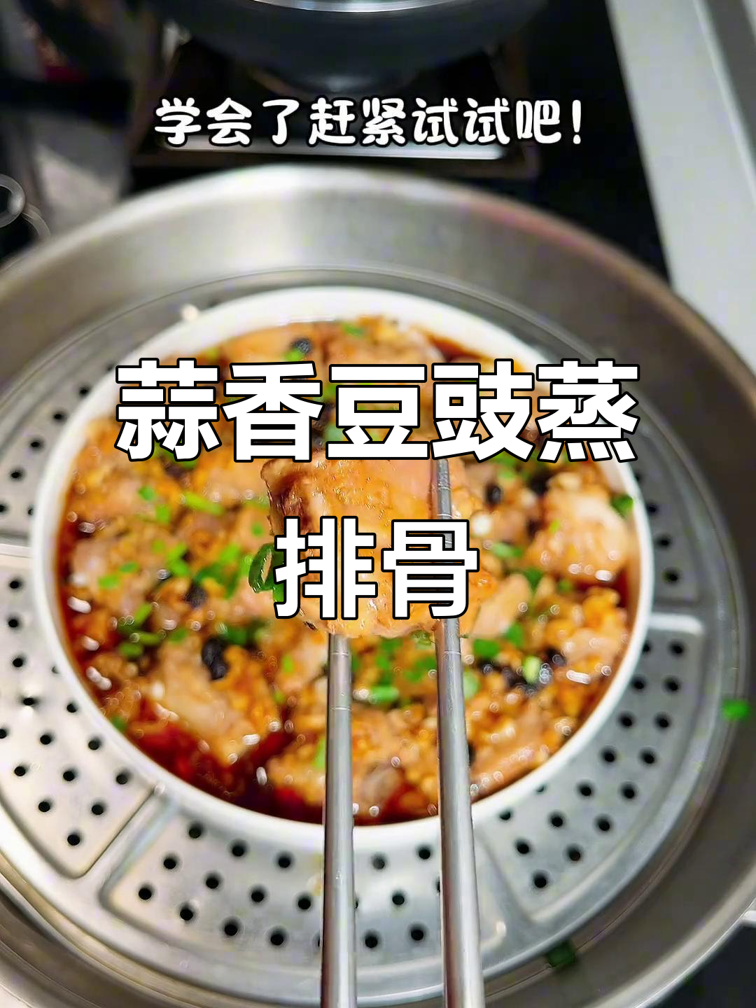 蒜蓉豆豉蒸排骨,零油炸更嫩滑,轻松学会这道美味