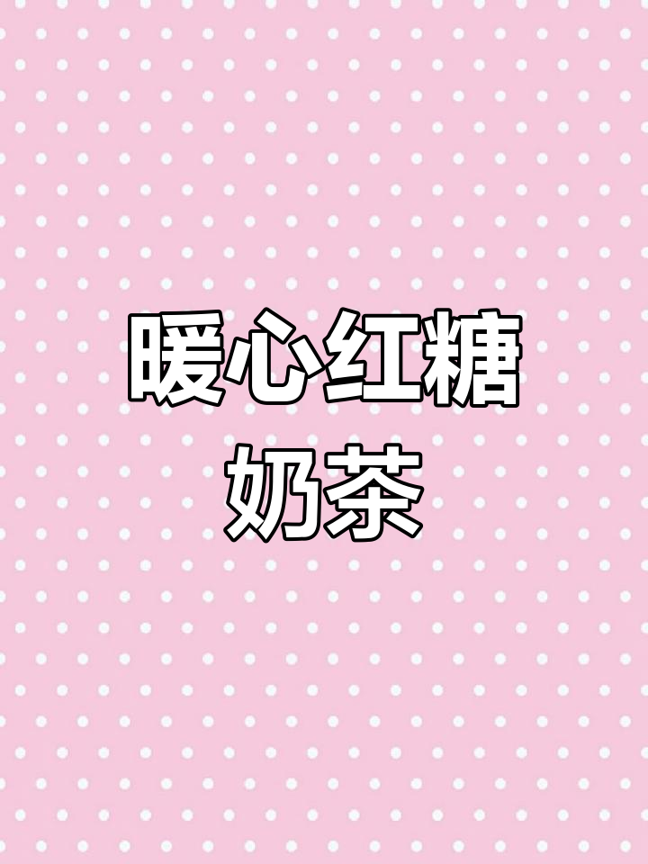姜味与奶香完美融合,姨妈期也能畅饮的温暖奶茶!