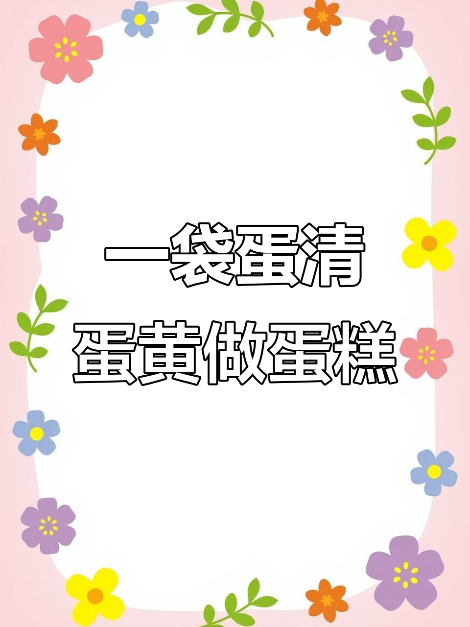 只需6个鸡蛋和蛋糕预拌粉,轻松做出蓬松柔软戚风蛋糕