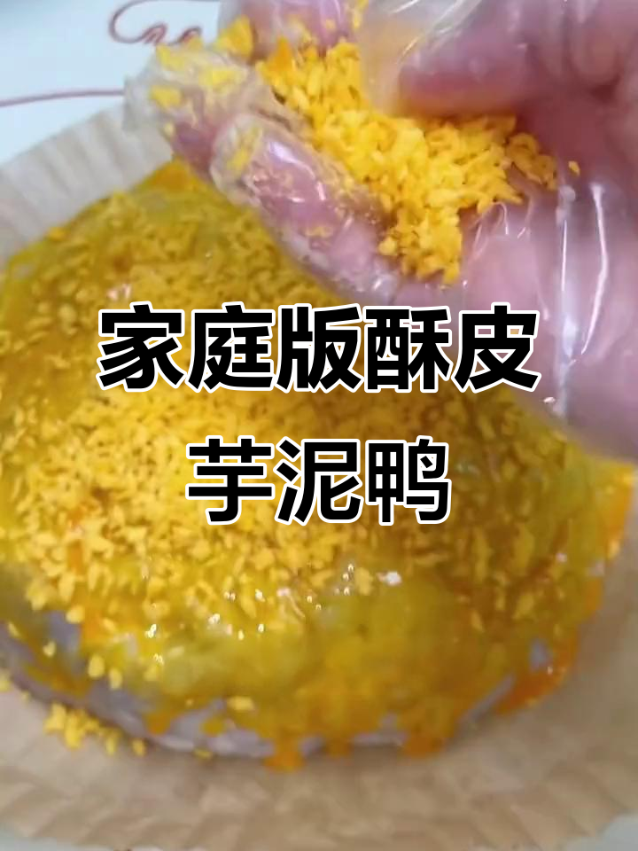 在家做香脆芋泥鸭，空气炸锅轻松搞定