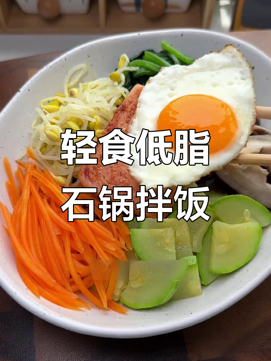 低脂韩式拌饭,简单又美味,减脂期必备午餐