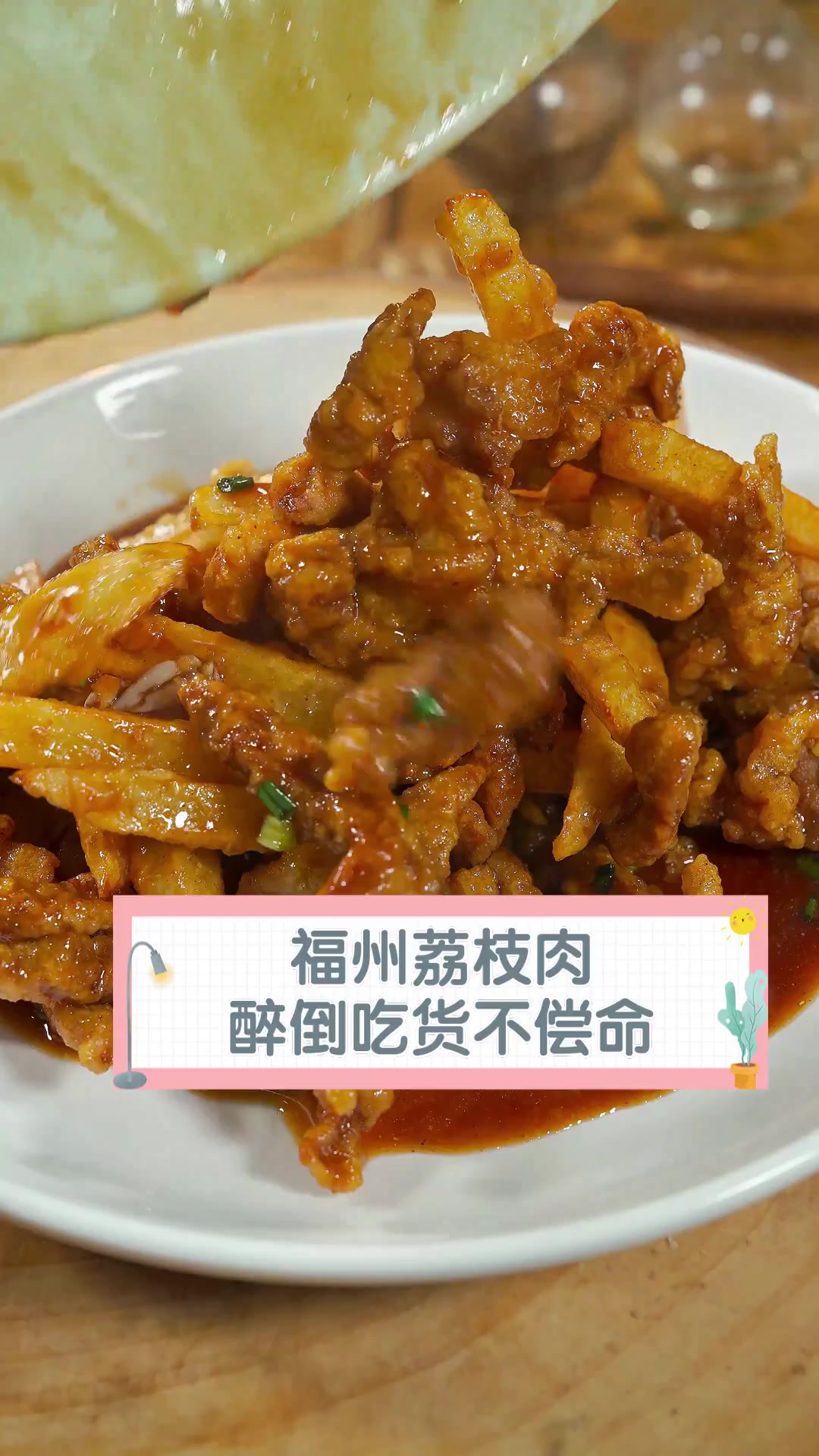 福州荔枝肉,醉倒吃货不偿命