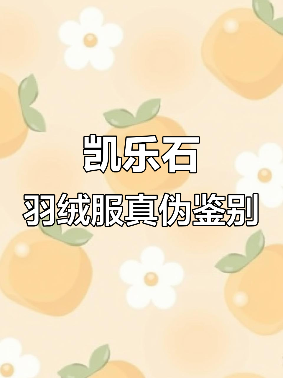 如何辨别凯乐石羽绒服真假?一招教你轻松鉴定