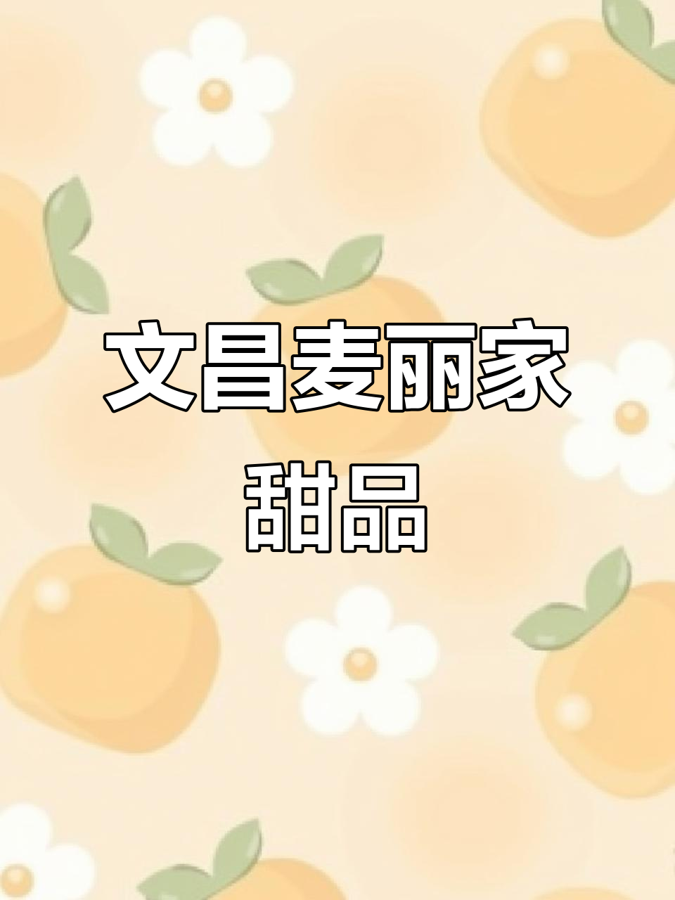 文昌麦丽家甜品,椰奶清补凉让你停不下来