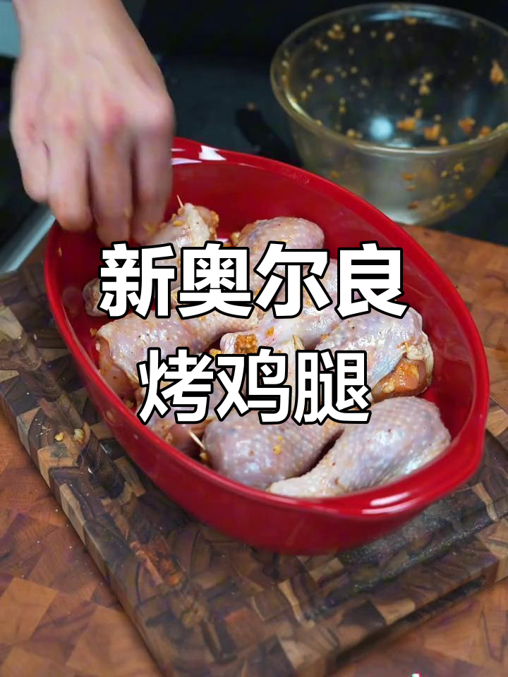 自制新奥尔良风味盐烤鸡腿