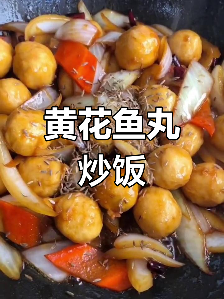 鱼丸炒饭,大人小孩都爱吃,米饭配两碗都不够
