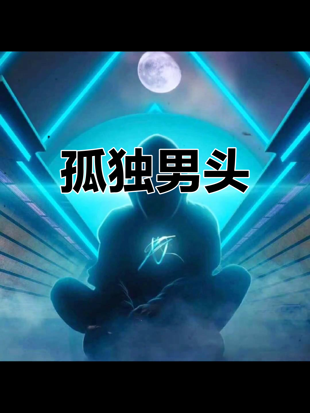 孤独感满满的男生头像,疲惫的身体在空荡房间中挣扎