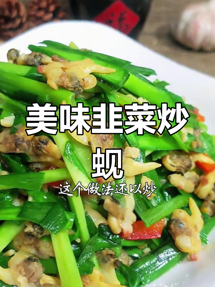 韭菜炒蚬子肉,鲜美做法大公开