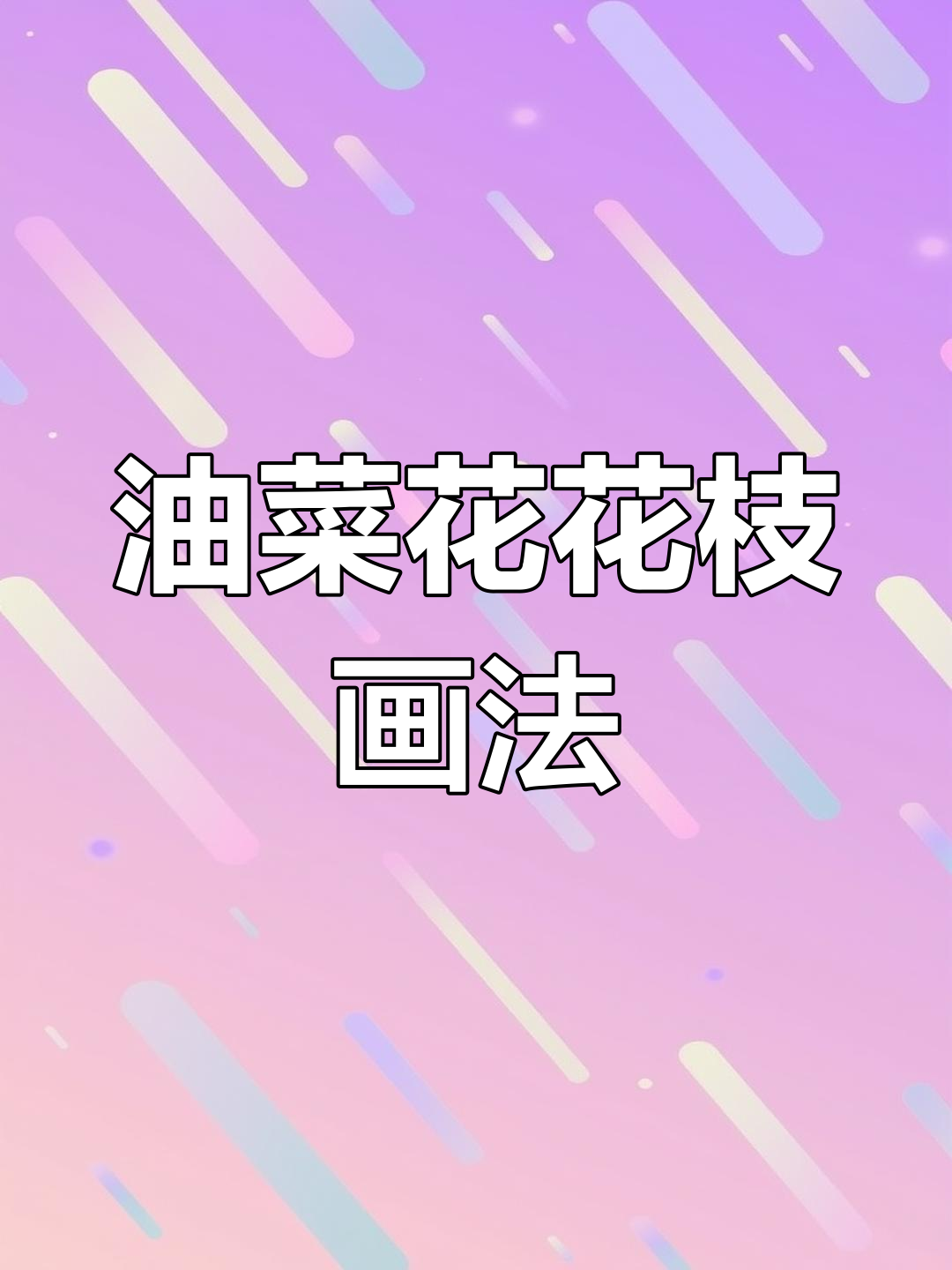 油菜花写意画法全解析,轻松掌握国画技巧