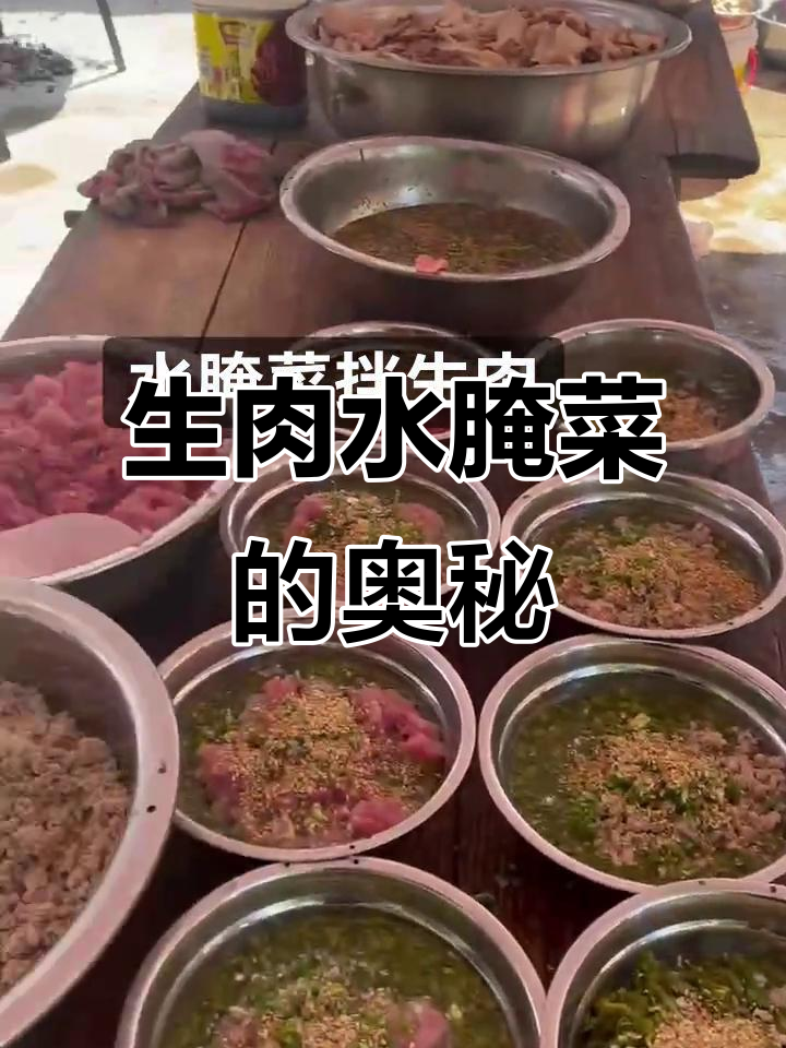 这碗生肉拌菜,竟然藏着这么多秘密!