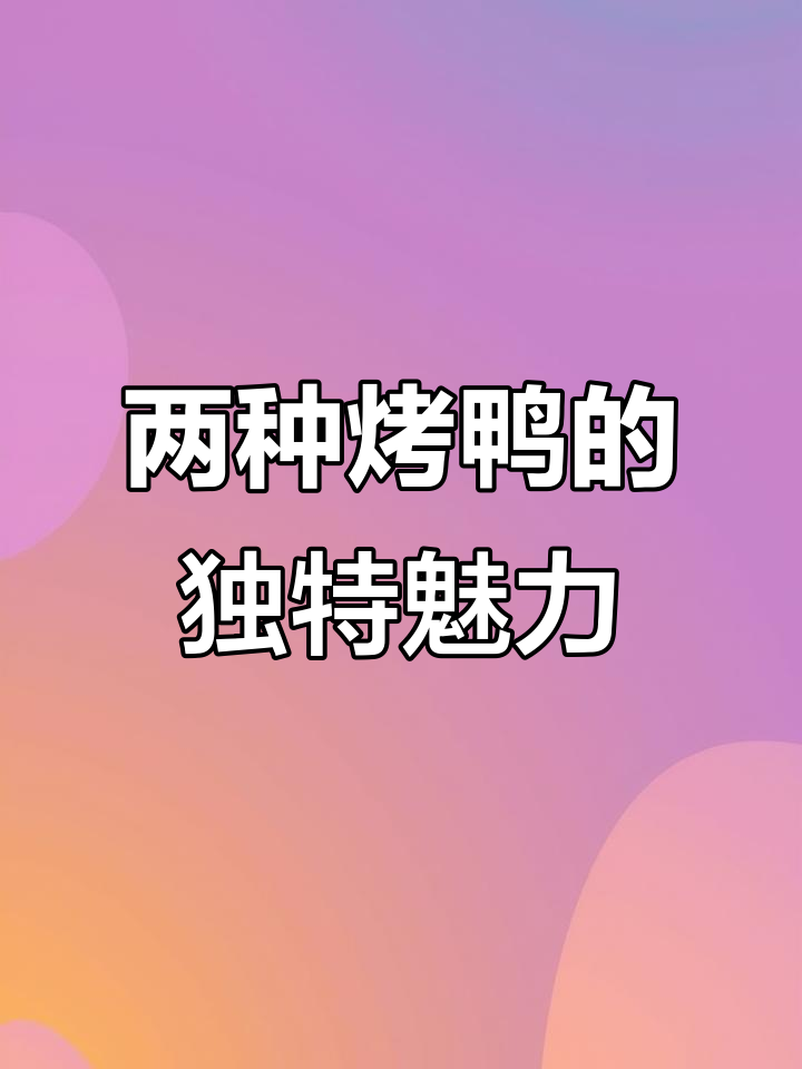 北京烤鸭与广式烧鸭,各有千秋,不必争谁更美味