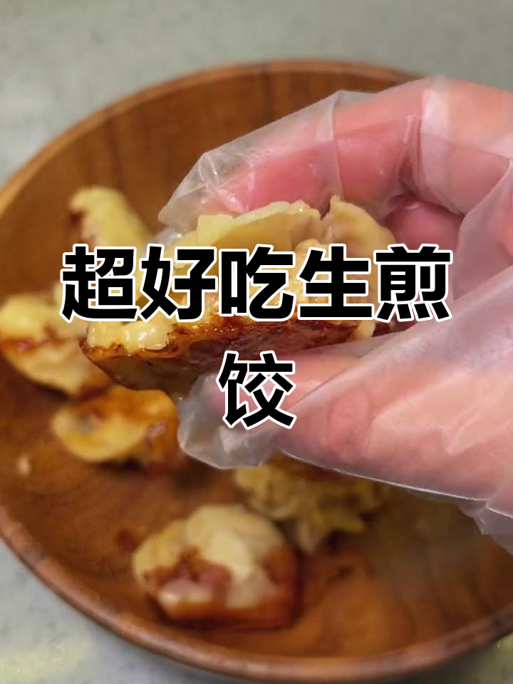纯瘦肉饺子皮做生煎,汁水满满超满足!