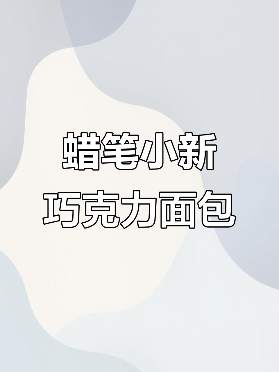 蜡笔小新巧克力牛角包,爆浆巧克力的绝妙搭配