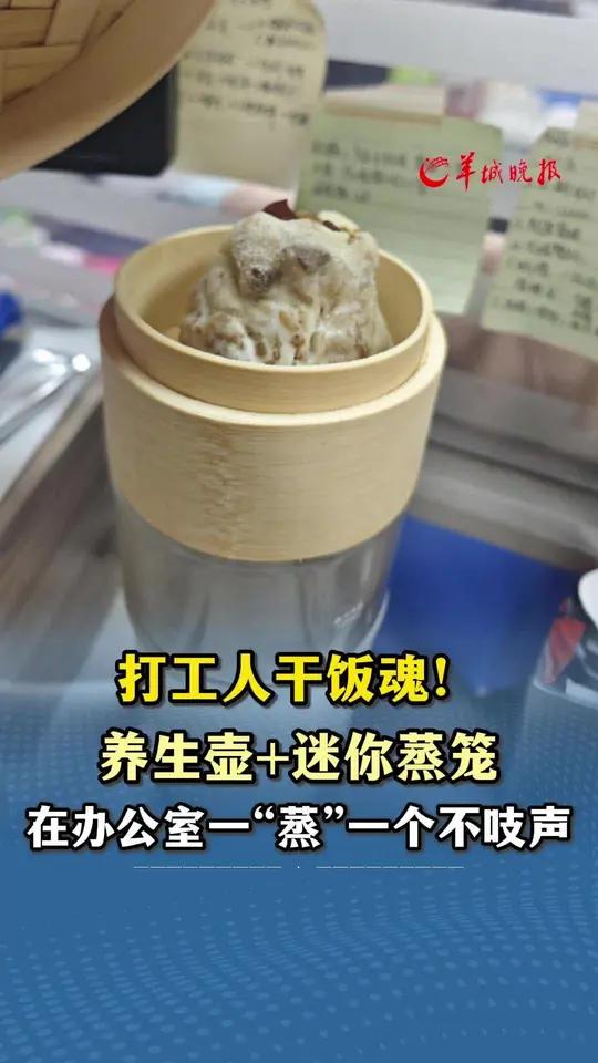打工人干饭魂!养生壶+迷你蒸笼 在办公室一“蒸”一个不吱声来源:小羊拍客打工人早餐打工人早