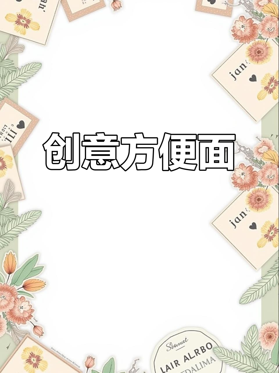 方便面新吃法，六种创意做法让你停不下来！