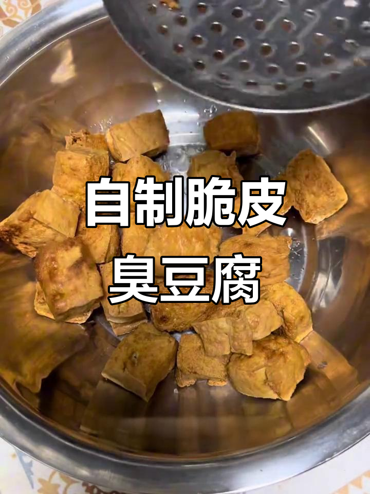 脆皮臭豆腐,拒绝夜市十元小份!自己动手做更香