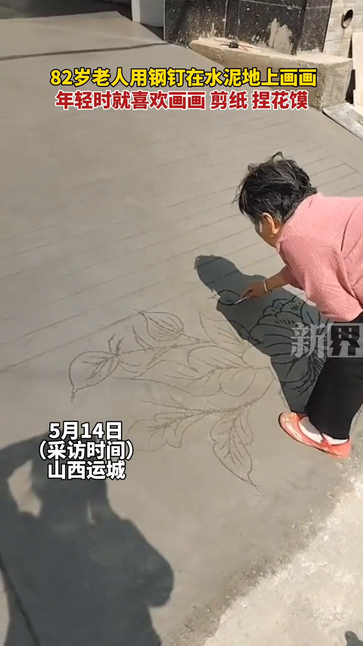 82岁老人用钢钉在水泥地上画画,年轻就喜欢画画 剪纸 捏花馍