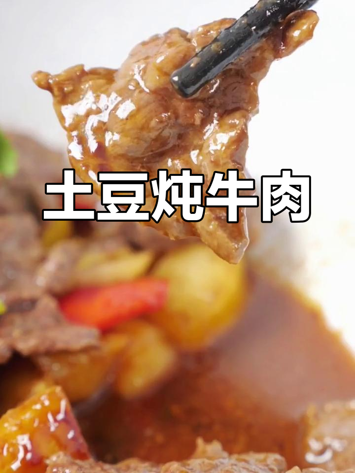 土豆焖牛肉,汤汁不剩的完美做法