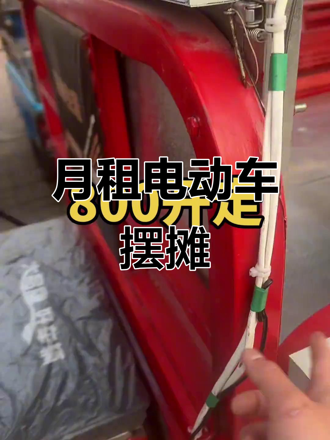 二手电动三轮车,月租30天轻松摆摊