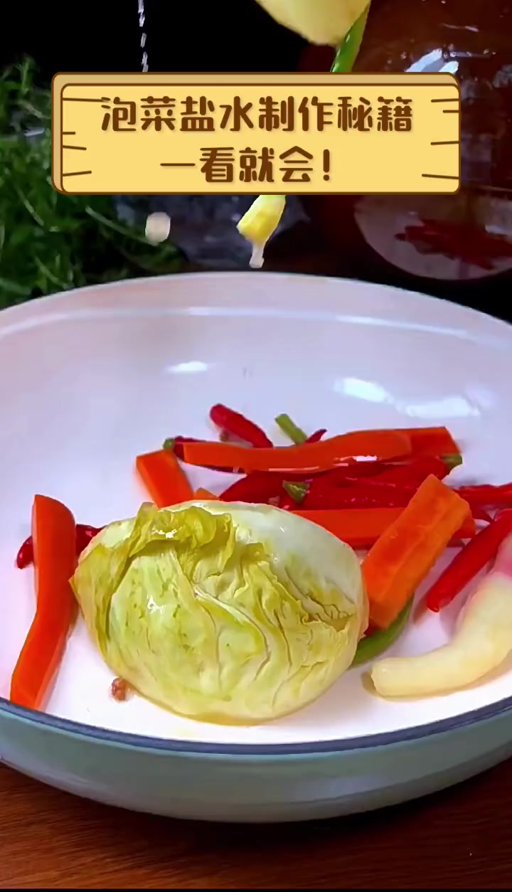 泡菜盐水制作秘籍,一看就会!