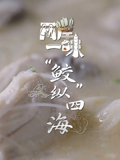 「美食纪录片两岸一味“鲛”纵四海丨澎湖土鮀鱼」马鲛鱼,个大肉肥,无论南北,都集万千宠爱于一