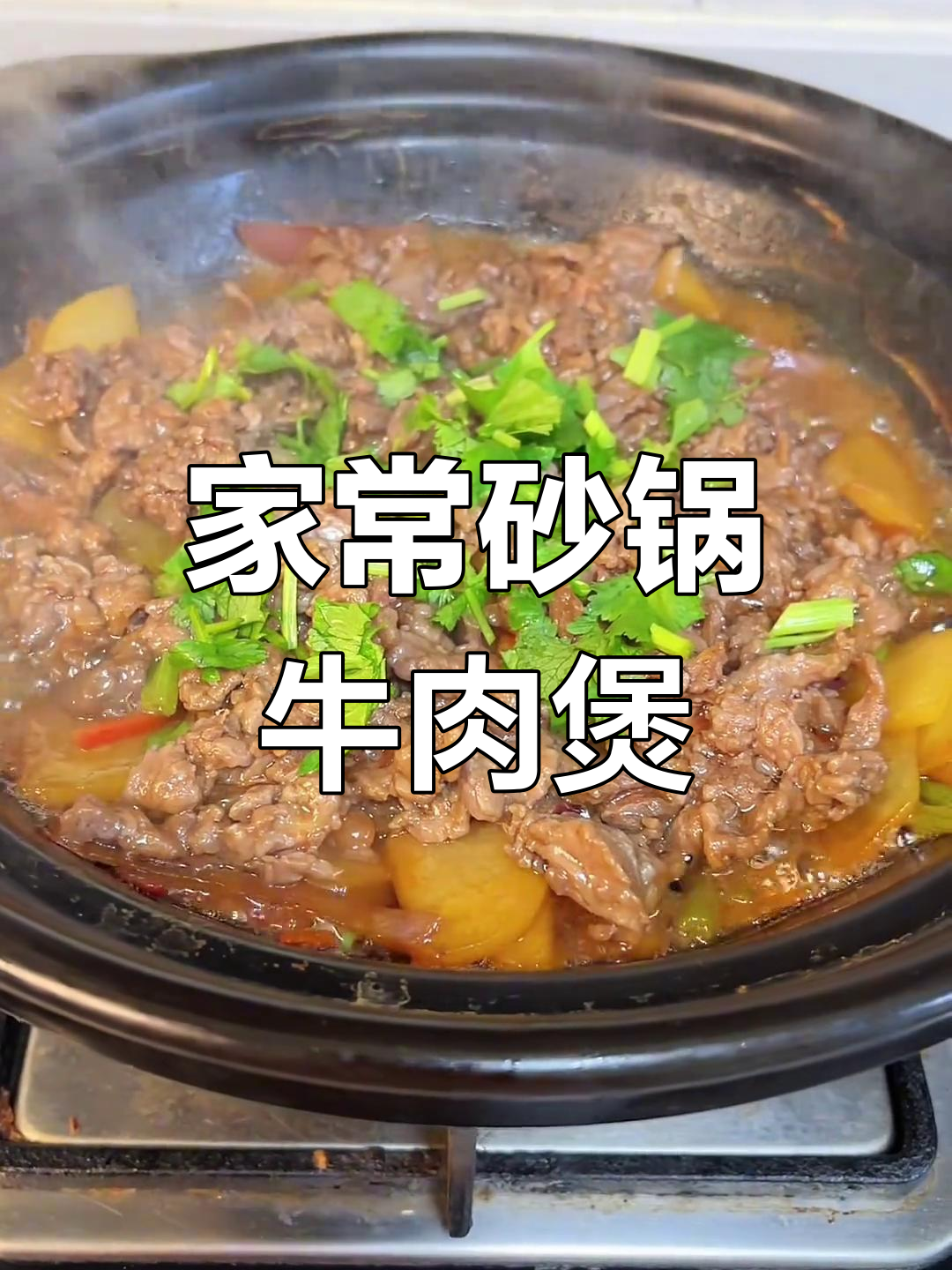 砂锅牛肉煲,嫩滑又入味,土豆软糯搭配更美味