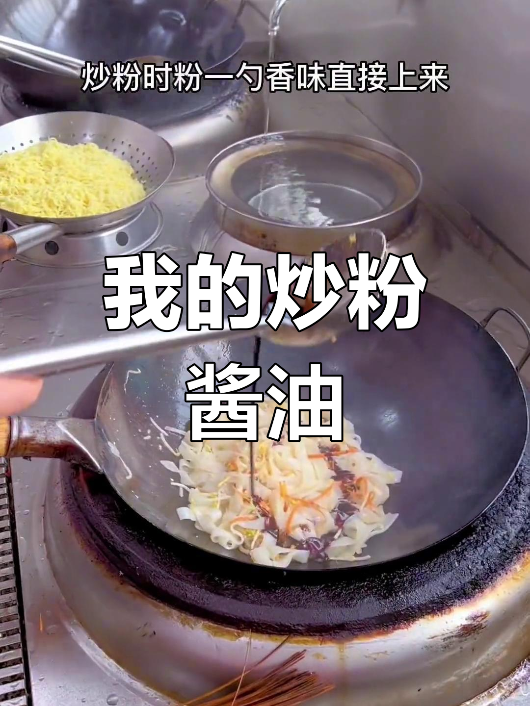 三年炒粉秘制酱油,无条件公开配方