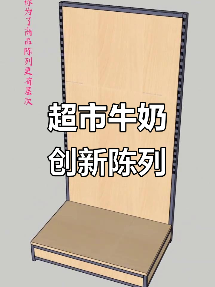 超市牛奶陈列新创意，巧妙设计让销量翻倍