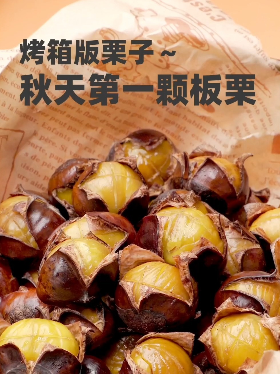 糖烤栗子|烤箱版香甜软糯 有手就行