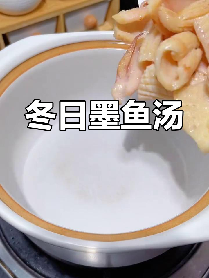 冬季养生,墨鱼汤滋补暖心,干香浓郁,适合女性饮用