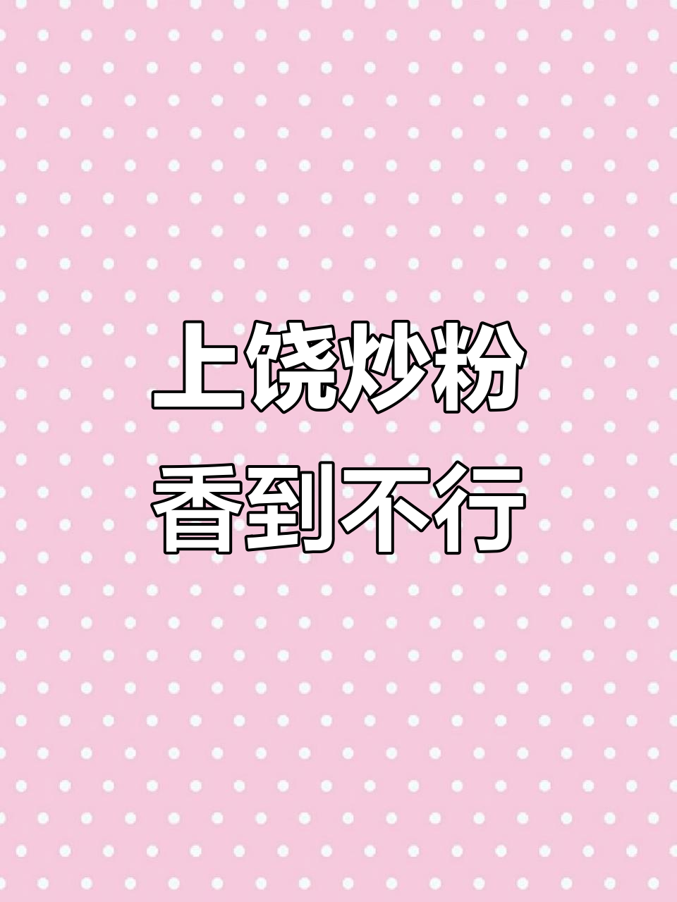 江西上饶炒粉,猪油瘦肉白菜一锅端,香气扑鼻让人停不下来