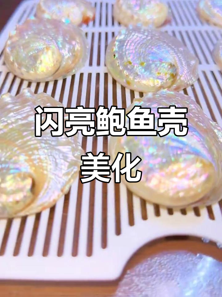 炫彩鲍鱼壳抛光上油,焕发迷人光彩