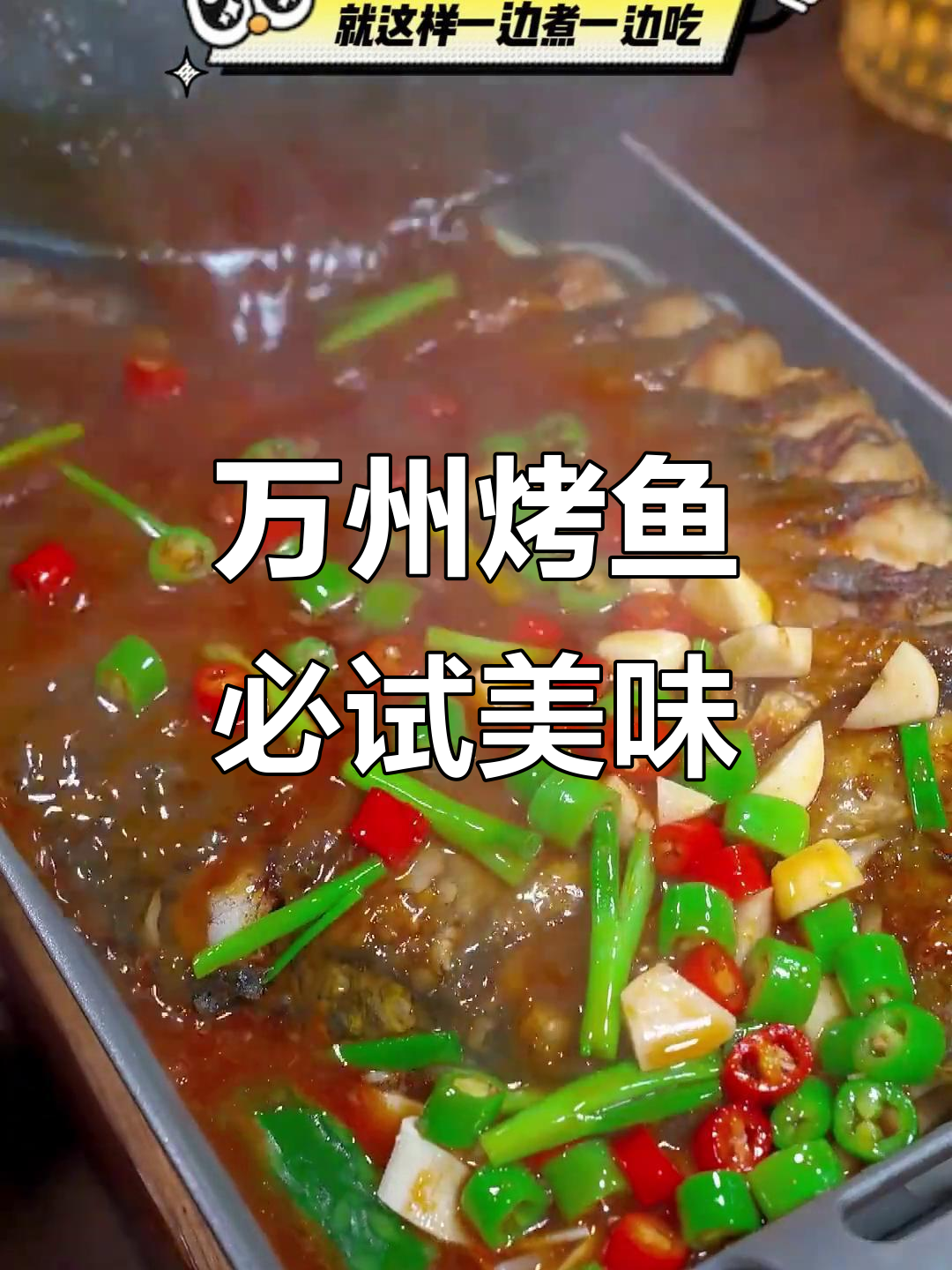 重庆万州烤鱼,麻辣鲜香让你停不下来!