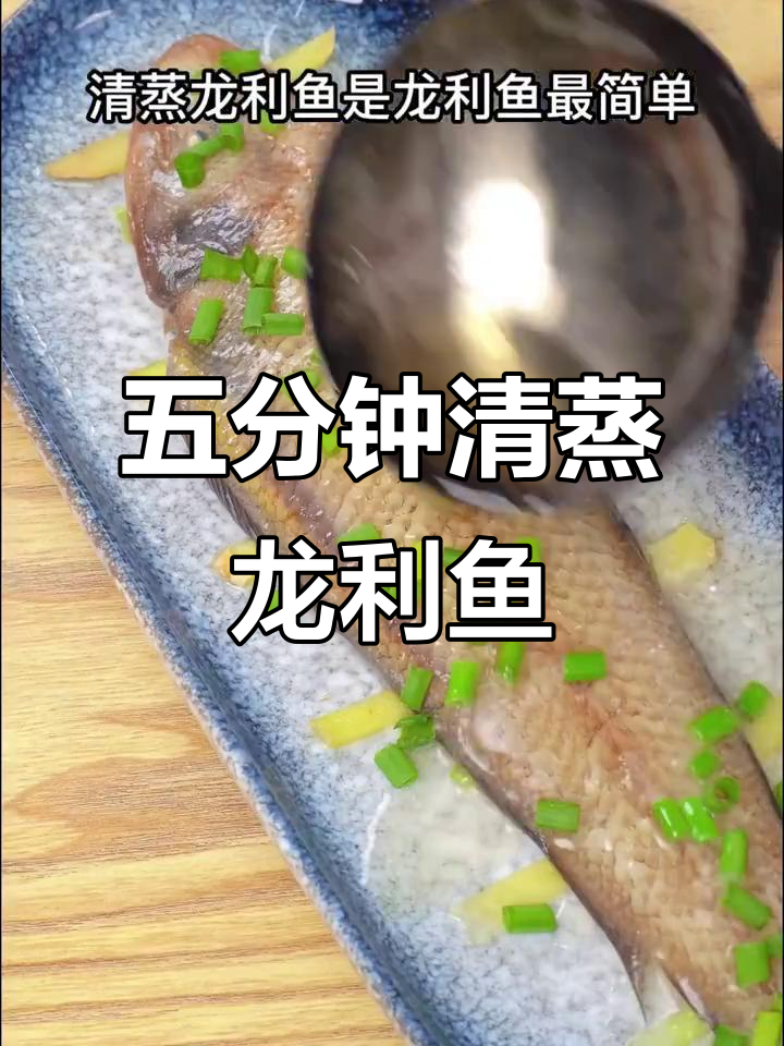 清蒸龙利鱼，简单又美味！五分钟搞定家常做法