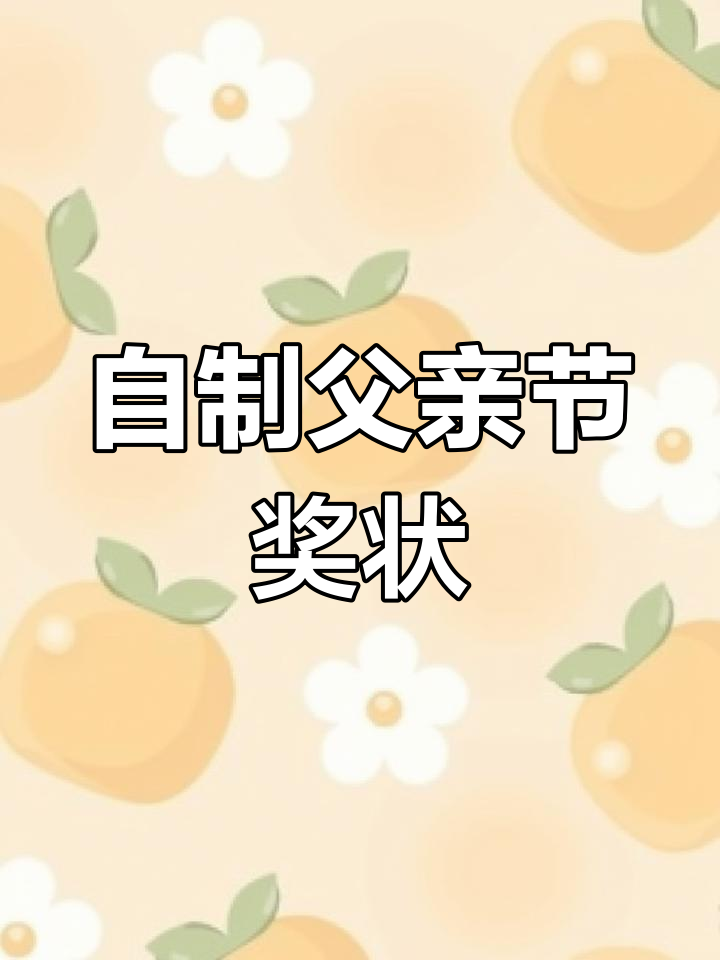 父亲节手工奖状,表达你的心意