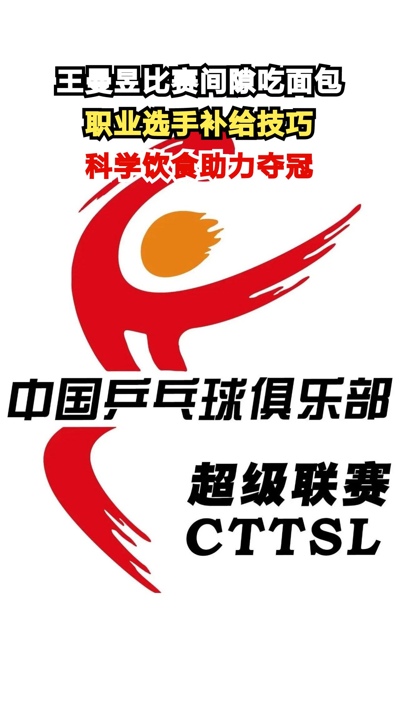 王曼昱比赛间隙啃面包引热议,职业选手的饮食秘密你知道吗?