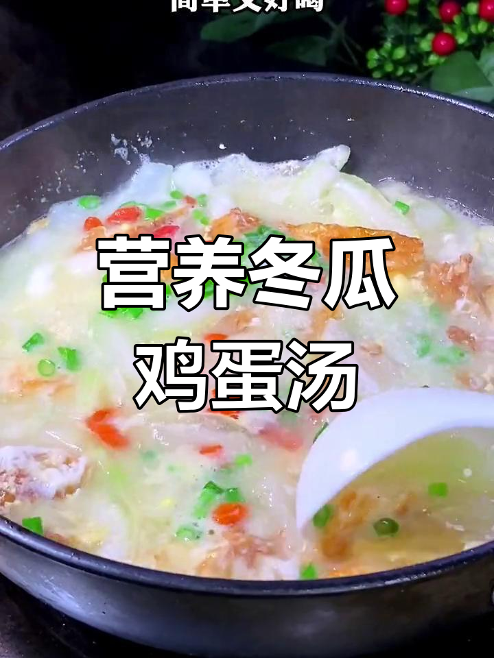 简单营养的冬瓜鸡蛋汤,孩子必喝