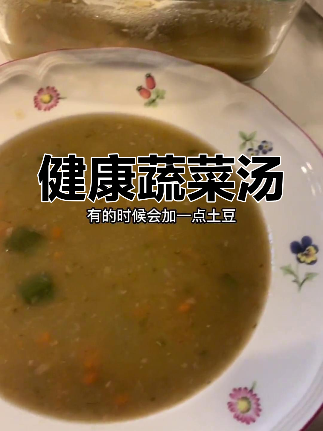 意大利蔬菜汤,生病时的美味选择