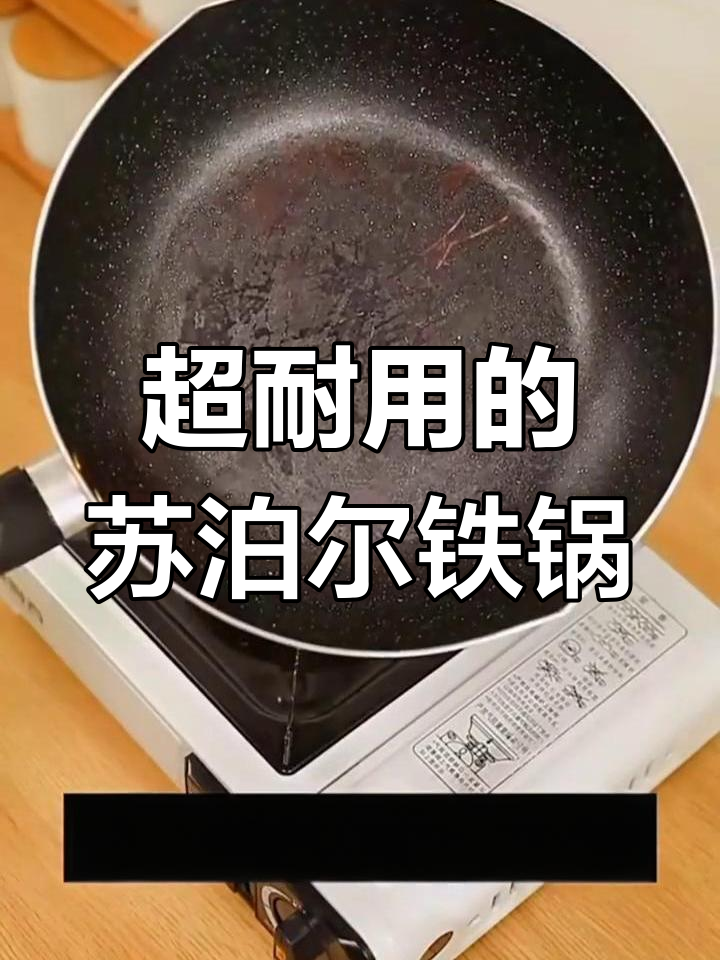 苏泊尔铁锅:炒菜不粘,洗锅无压力