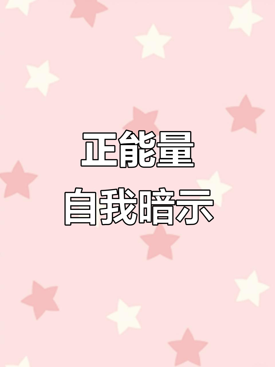 每天早晨对自己说这10句话,让你充满正能量