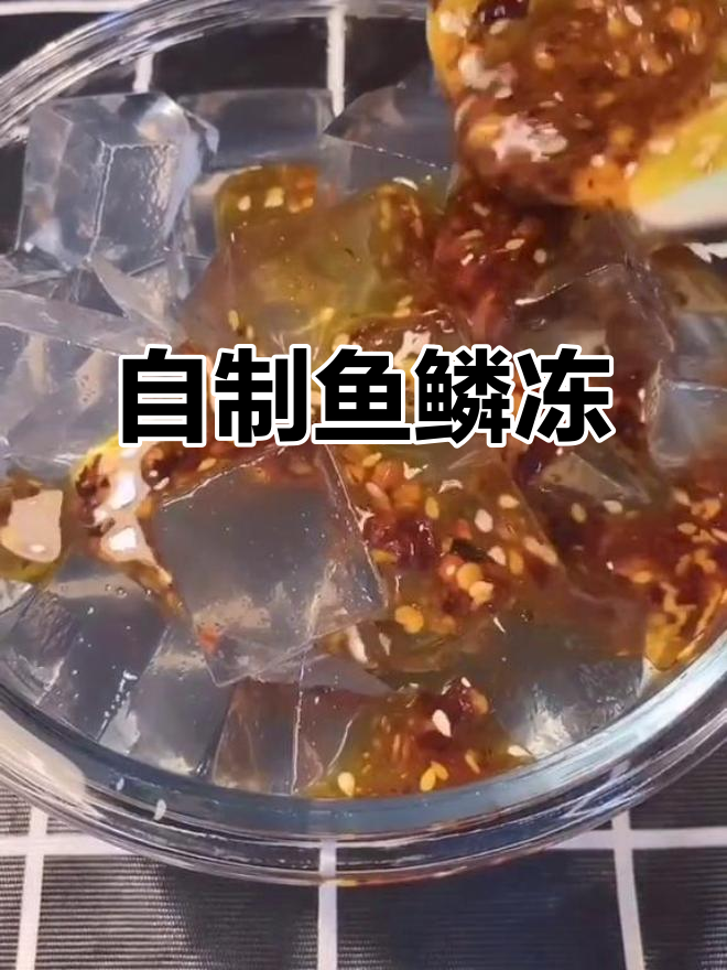 鱼鳞冻做法,满满胶原蛋白,Q弹美味超简单