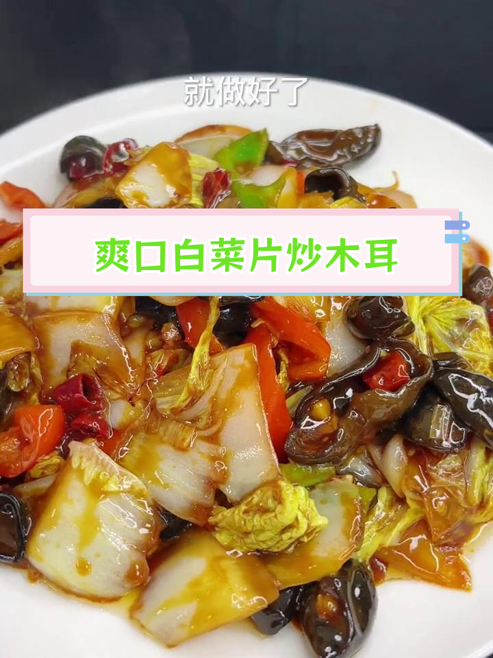 黑白两道通吃的白菜木耳炒